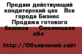 Продам действующий кондитерский цех - Все города Бизнес » Продажа готового бизнеса   . Смоленская обл.